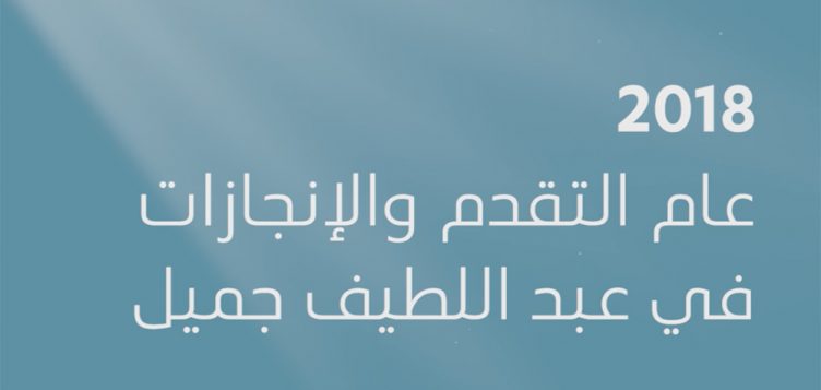 2018 قيد الاستعراض: عام من النجاح والإنجاز!