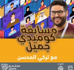 Comedy Jameel inspires comedic performers