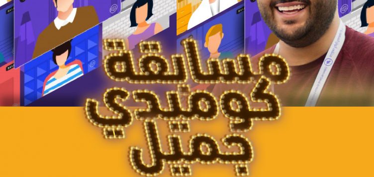 New Comedy Jameel competition supports and inspires comedic performers in Saudi Arabia and beyond
